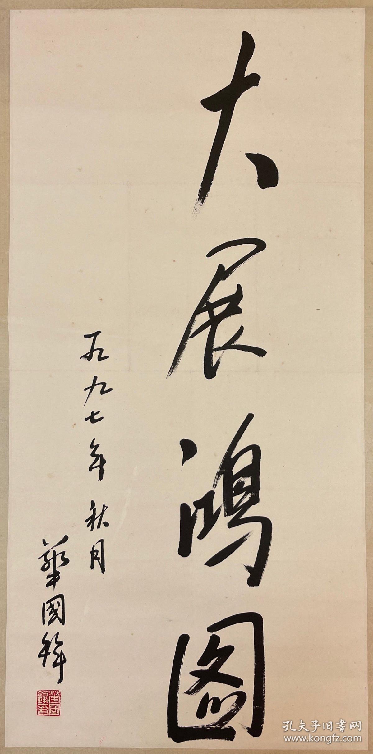 山西交城名人华某锋,大展鸿图,书法立轴.