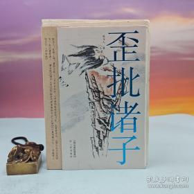 陈为人签名+钤印+时间 · 限量精装毛边本《歪批诸子》（一版一印）