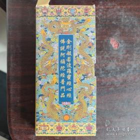 金刚般若波罗蜜经 经折装