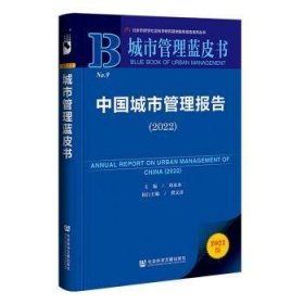 中国城市管理报告：2022：2022 9787522809458 刘承水 社会科学文献出版社