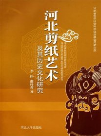 【正版书籍】河北剪纸艺术及其历史文化研究