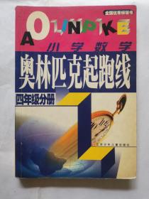 小学数学奥林匹克起跑线（四年级分册）