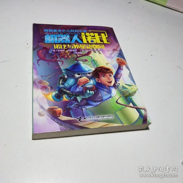 阿西莫夫少儿科幻小说:机器人诺比系列(套装共7册)