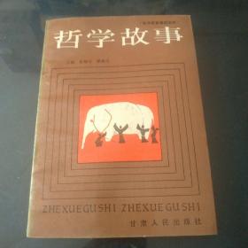 哲学故事(党员教育通俗读物)【馆藏书】
