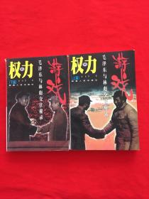 权力的游戏---毛泽东与林彪交往秘录（上下）