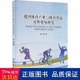 我国体育产业与体育用品对外贸易研究 体育理论 梁霄 新华正版