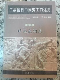 矿山血泪史 二战掳日中国劳工口述史 第三卷