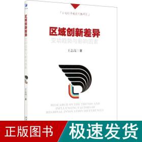 区域创新差异变动趋势与影响因素 经济理论、法规 王志高 新华正版