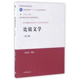 比较文学 中国现当代文学理论 胡亚敏