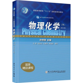 物理化学(下)(第3版) 9787561586037 孙世刚 厦门大学出版社