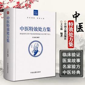 中医特效处方集