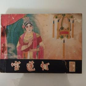 连环画《宝莲灯》一版一印保真保老