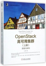 OpenStack高可用集群(上原理与架构)/云计算与虚拟化技术丛书9787111575702