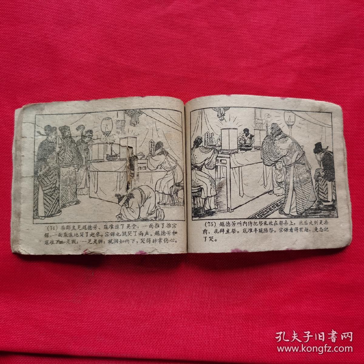 寇准背靴(50年代老版连环画.北宋杨家将英勇保国.