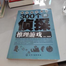 越玩越聪明的300个侦探推理游戏（金牌游戏）