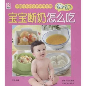 保正版！宝宝断奶怎么吃9787510113598中国人口出版社尹念