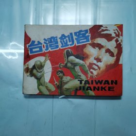 台湾剑客