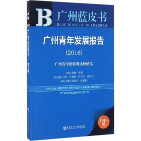 正版广州青年发展报告（2016版）（2016:广州青年价值观比较研究）9787509796900
