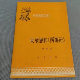 吴承恩和《西游记》（中国历史小丛书）