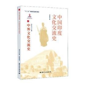 中国印度文化交流史 9787512512689 王邦维 国际文化出版公司