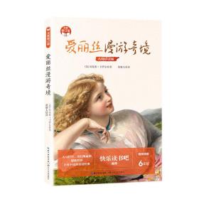 爱丽丝漫游奇境（小学快乐读书吧·新版）  (英)刘易斯·卡罗尔 新华正版
