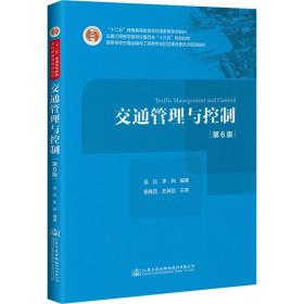 【正版新书】 交通管理与控制 第6版 吴兵 人民交通出版社