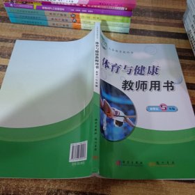 体育与健康教师用书 水平三 5年级