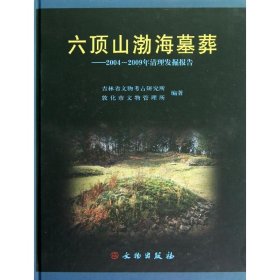 【正版新书】 六顶山渤海墓葬/2004-2009年清理发掘报告 峰 物出版社
