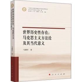 新华正版 世界历史性存在:马克思主义方法论及其当代意义 马拥军 9787010238623 人民出版社