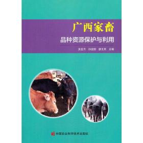 正版 广西家畜品种资源保护与利用 吴柱月,孙俊丽,廖玉英 9787511649928