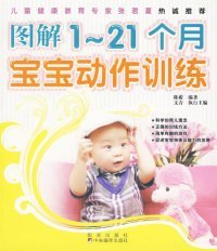 【正版新书】图解1-21个月宝宝动作训练插图版