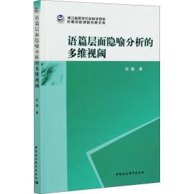 语篇层面隐喻分析的多维视阈 中国现当代文学理论 祝敏 新华正版