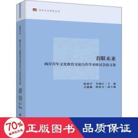 着眼未来 两岸青年教育交流合作学术研讨会集 教学方法及理论 陈建芳,李湖江 新华正版