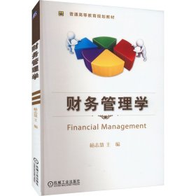 财务管理学 杨志慧 9787111498049 机械工业出版社