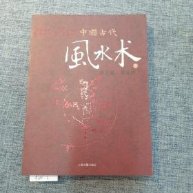 中国古代风水术