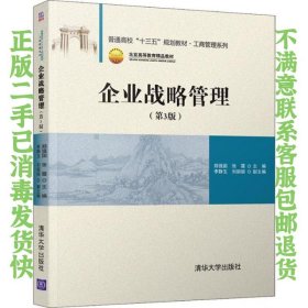 二手正版企业战略管理(第3版)郑强国 清华大学出版社