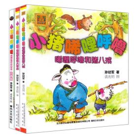 小猪唏哩呼噜系列共3册