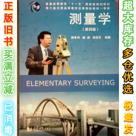 测量学（D四版）顾孝烈 鲍峰9787560844558同济大学出版社2011-02-01