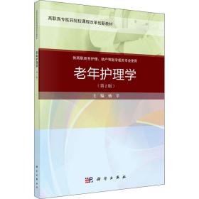【正版新书】 老年护理学(第2版) 杨莘 科学出版社
