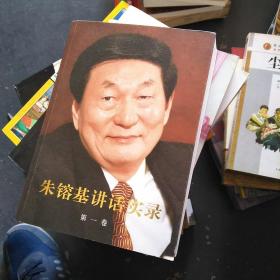 朱镕基讲话实录第一卷