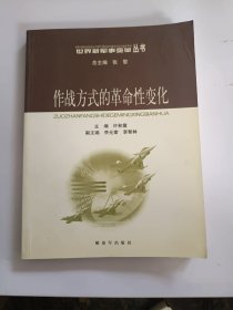 作战方式的革命性变化——世界新军事变革丛书