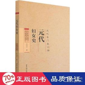 全新正版 元代妇女史(元代专门史六种) 陈高华 9787520321129 中国社会科学出版社