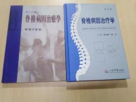 脊椎病因治疗学+脊椎病因治疗学第2版（两本合售）
