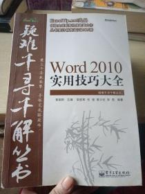 Word 2010实用技巧大全：疑难千寻千解丛书