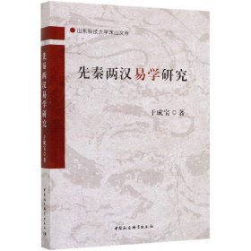 先秦两汉易学研究/山东科技大学珠山文库