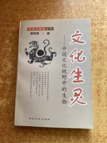文化生灵(中国文化视野中的生物)/传统与现代丛书 (平装)
