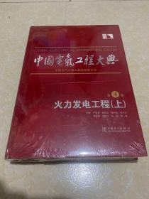 中国电气工程大典 第4卷 火力发电工程（上册）