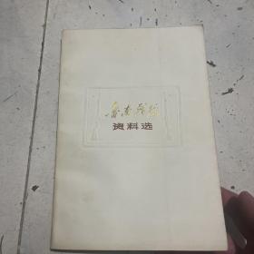 鲁南战役资料选
