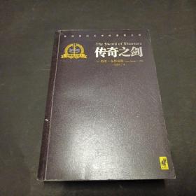 沙娜拉之剑Ⅰ：传奇之剑