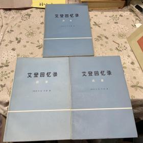 艾登回忆录:清算 上中下